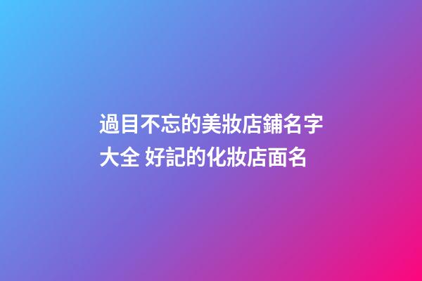 過目不忘的美妝店鋪名字大全 好記的化妝店面名-第1張-店鋪起名-玄機派